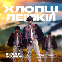 Хлопці лемки (Single)