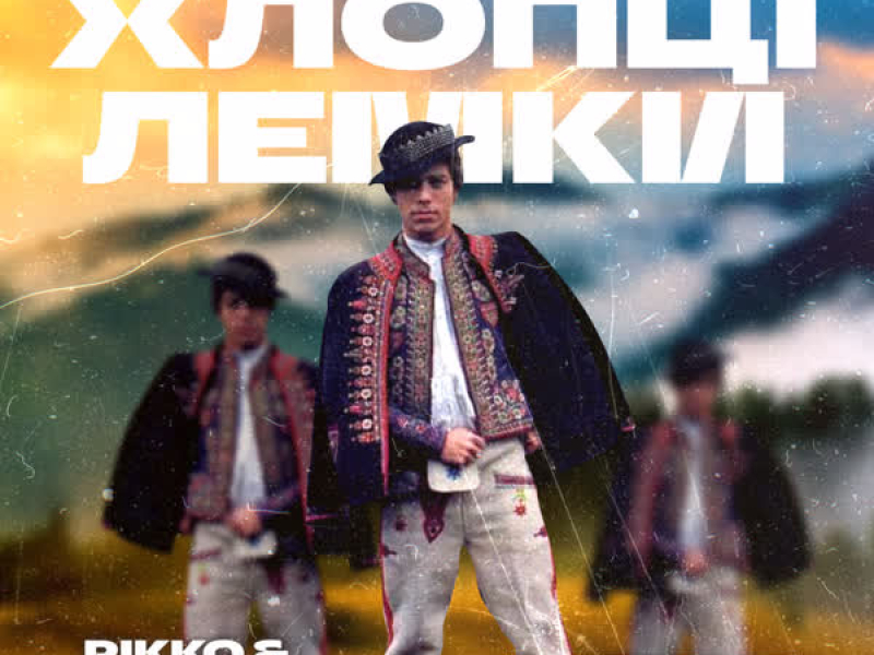 Хлопці лемки (Single)