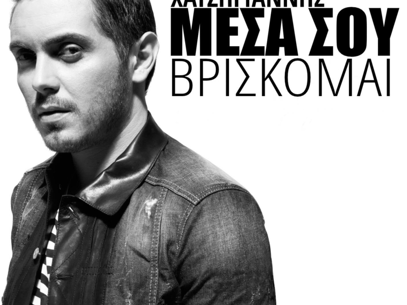 Mesa Sou Vriskomai (Single)