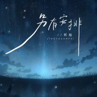 另有安排 (Single)