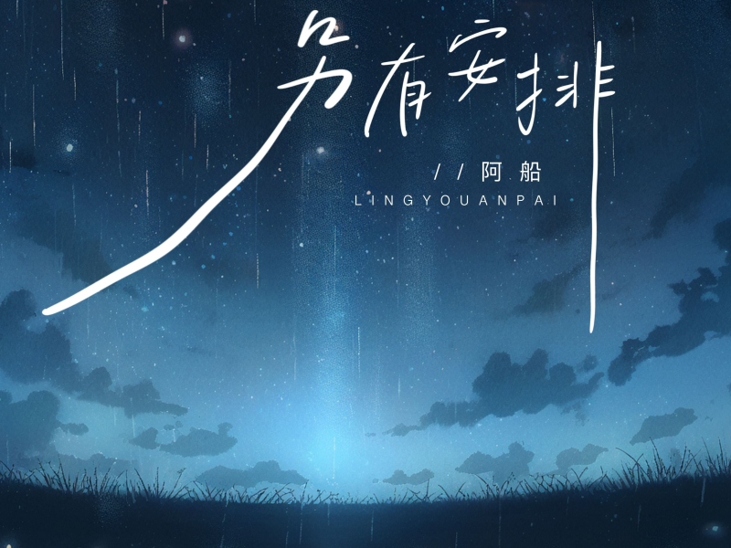 另有安排 (Single)