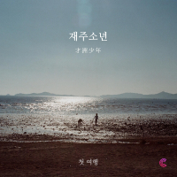 First Trip 첫 여행 (Single)