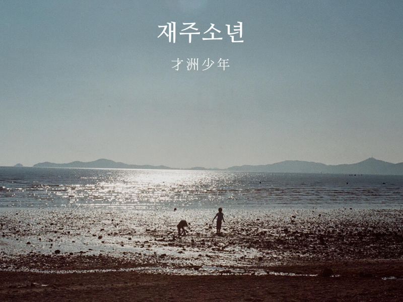 First Trip 첫 여행 (Single)