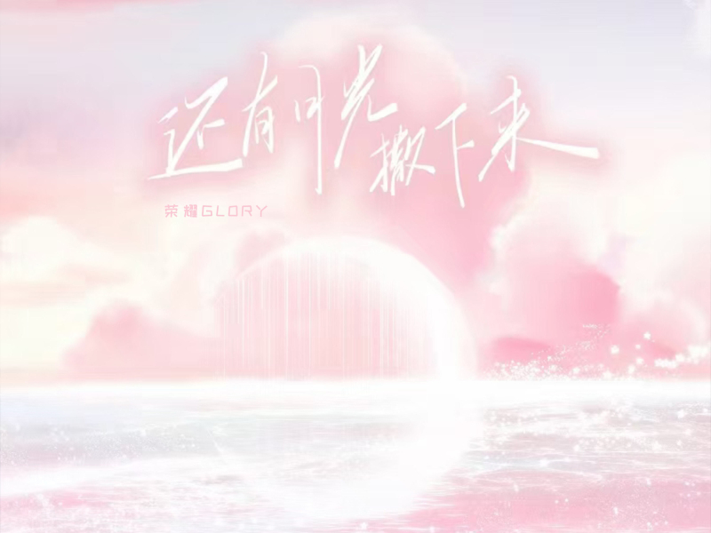 还有月光撒下来 (Single)