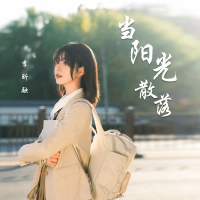 当阳光散落 (Single)