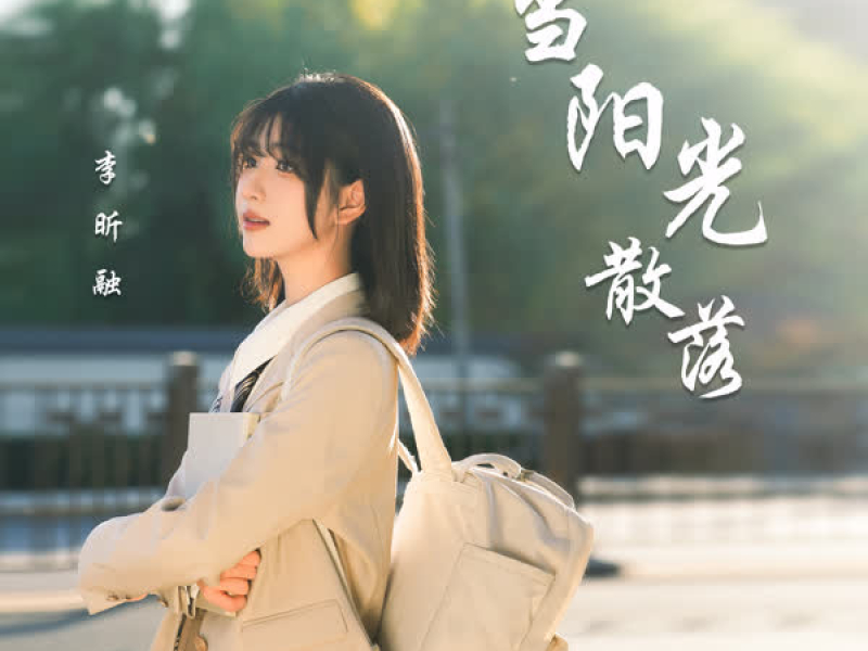 当阳光散落 (Single)