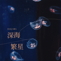 深海繁星 (Single)