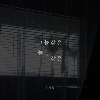 그늘같은 늘같은 (Single)