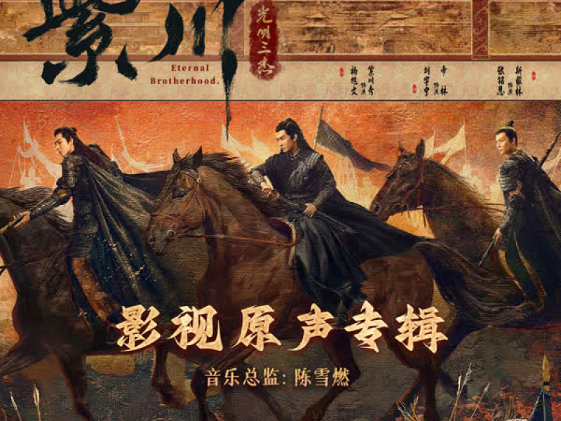 《紫川·光明三杰》影视原声专辑