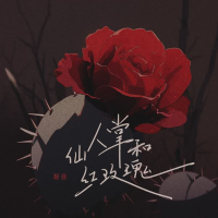 仙人掌和红玫瑰 (EP)