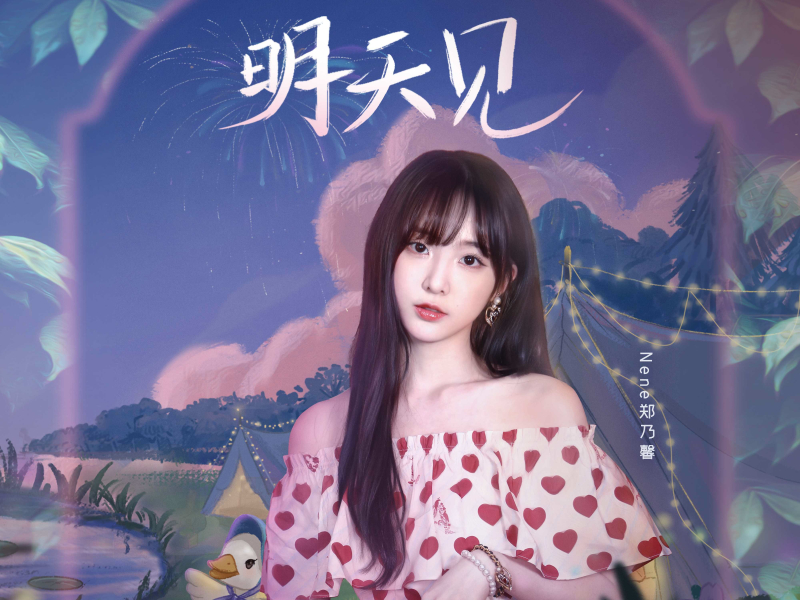 明天见（《梦幻花园》5周年主题曲） (EP)