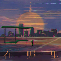 在哪里 (Single)