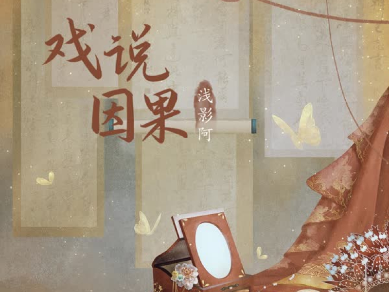 Hí Thuyết Nhân Quả / 戏说因果 (Single)