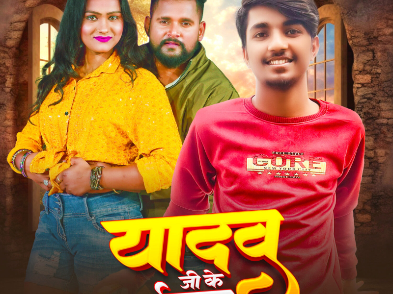 Yadav Ji Ke Laikawa (Single)