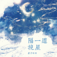 隔一道挽星 (Single)