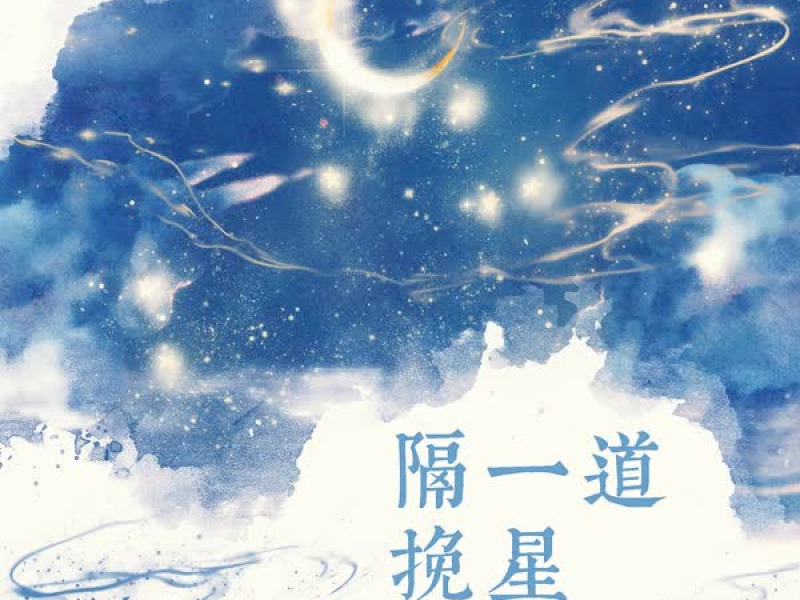 隔一道挽星 (Single)