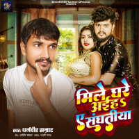 Mile Ghare Aih Ae Sanghatiya (Bhojpuri) (Single)