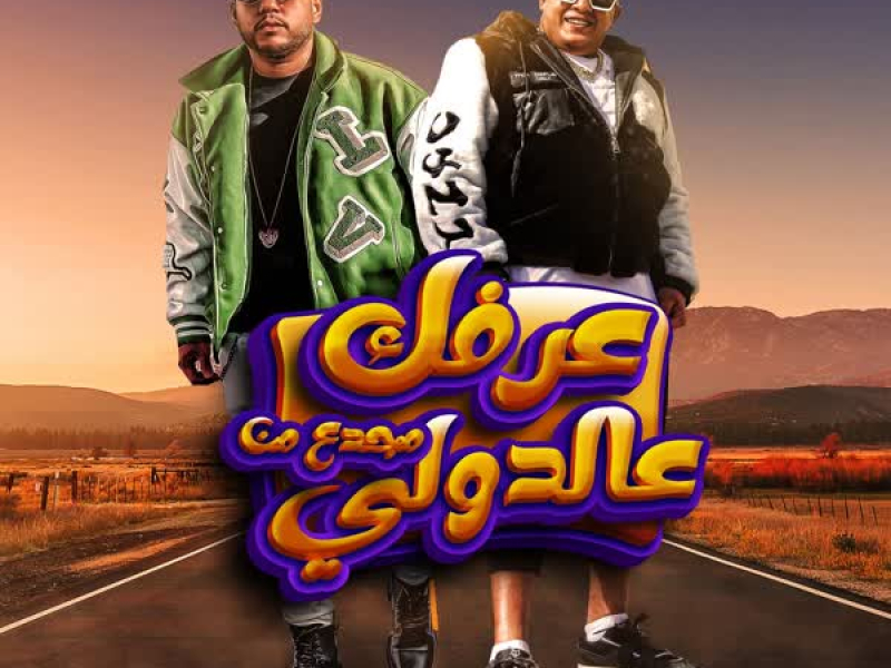 عرفك مجدع من عالدولى (Single)