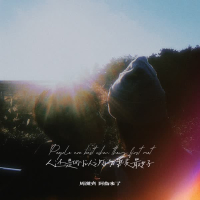 人还是刚认识的时候最好 (Single)