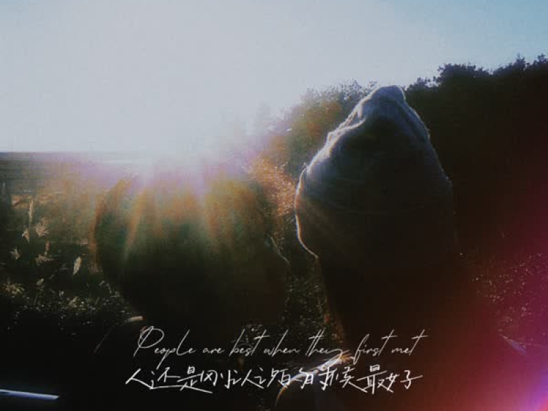 人还是刚认识的时候最好 (Single)