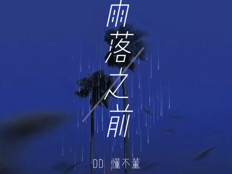 雨落之前 (Single)