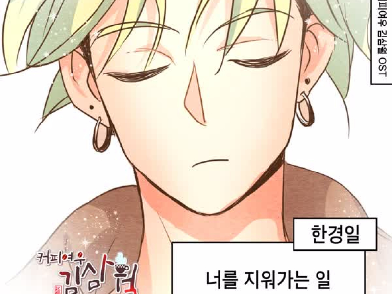 Coffee Fox Kim Sam Wol (Original Soundtrack), Pt.3 (Single)