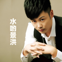 水哟景洪 (Single)