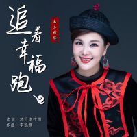 追着幸福跑 (Single)