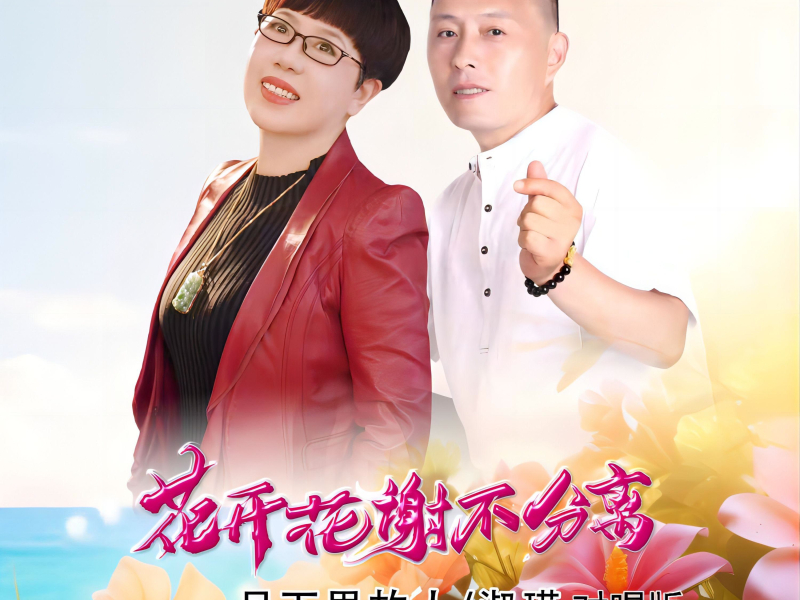花开花谢不分离(对唱版) (EP)