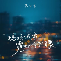妈妈 城市霓虹好刺眼 (Single)
