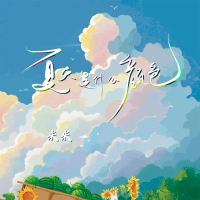 夏天是什么颜色 (Single)