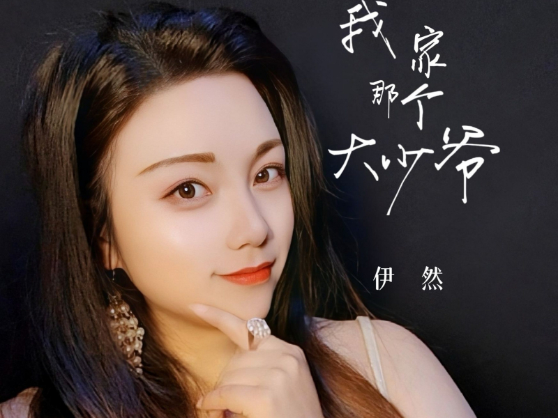 我家那个大少爷 (Single)