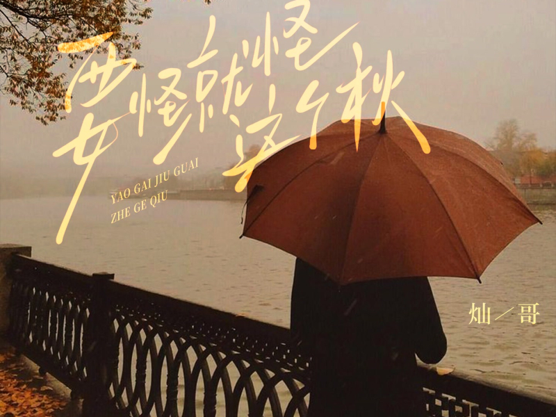 要怪就怪这个秋 (烟嗓女版) (Single)