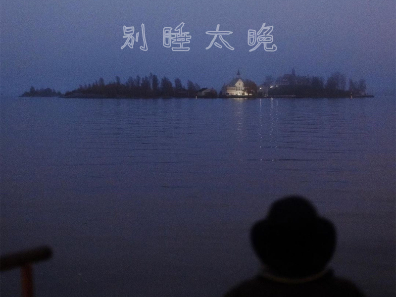 别睡太晚 (Single)