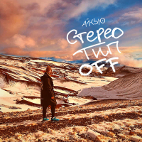 СтереотипOff (Single)
