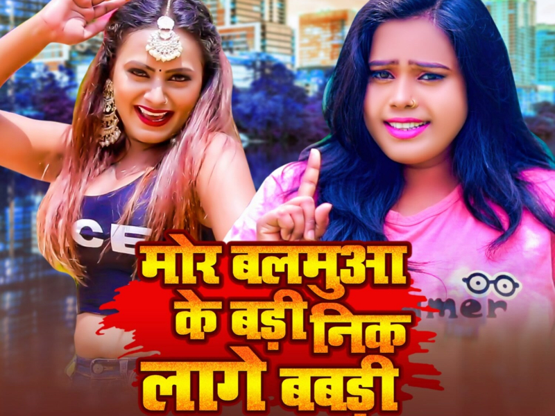 Mor Balmua Ke Badi Nik Lage Babdi (Single)