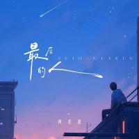 最后的人 (DJ版) (Single)