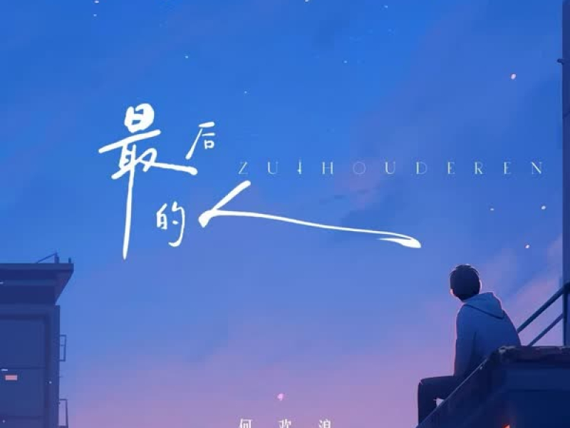 最后的人 (DJ版) (Single)