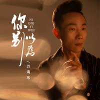 你别以为 (Single)