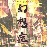 幻想症 (Single)