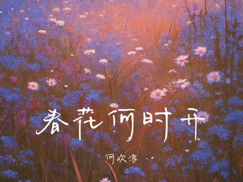 春花何时开 (Single)