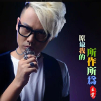 原谅我的所作所为 (Single)