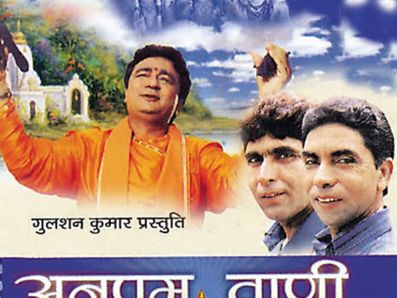 Anupam Vaani (Bhajans)