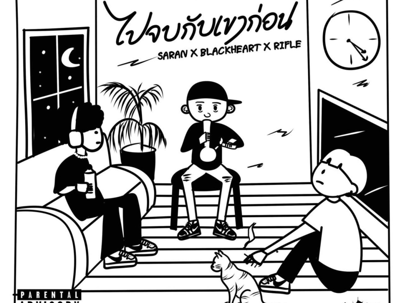 ไปจบกับเขาก่อน (Single)