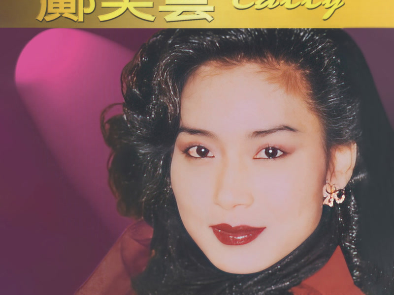 寶麗金88極品音色系列 – 鄺美雲