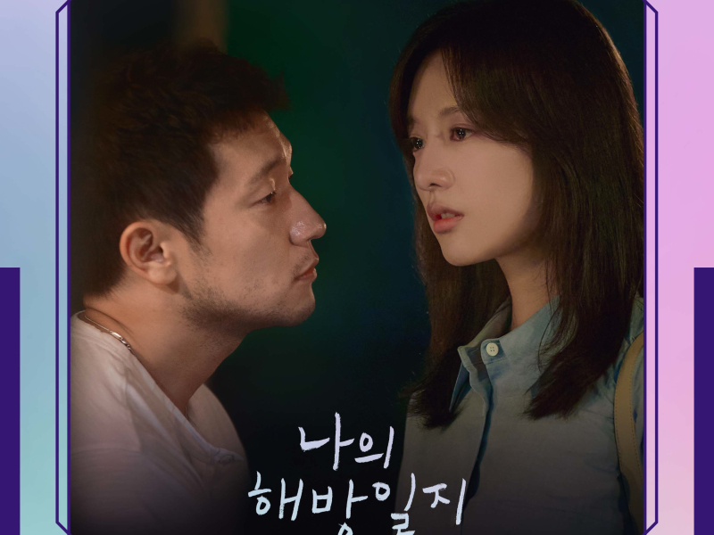 My Liberation Notes OST Part 9 (Single)