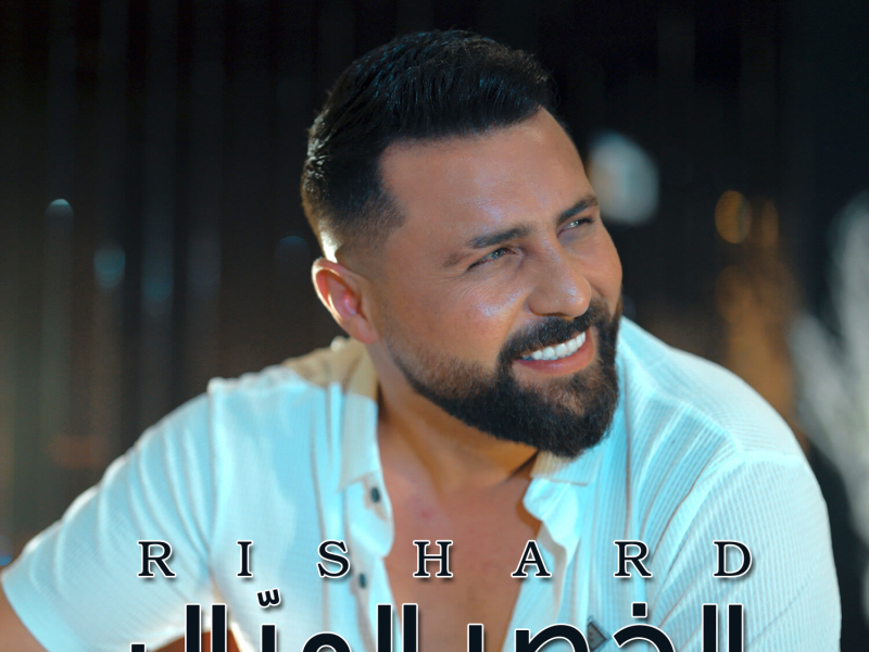 الخصر الميّال (Single)