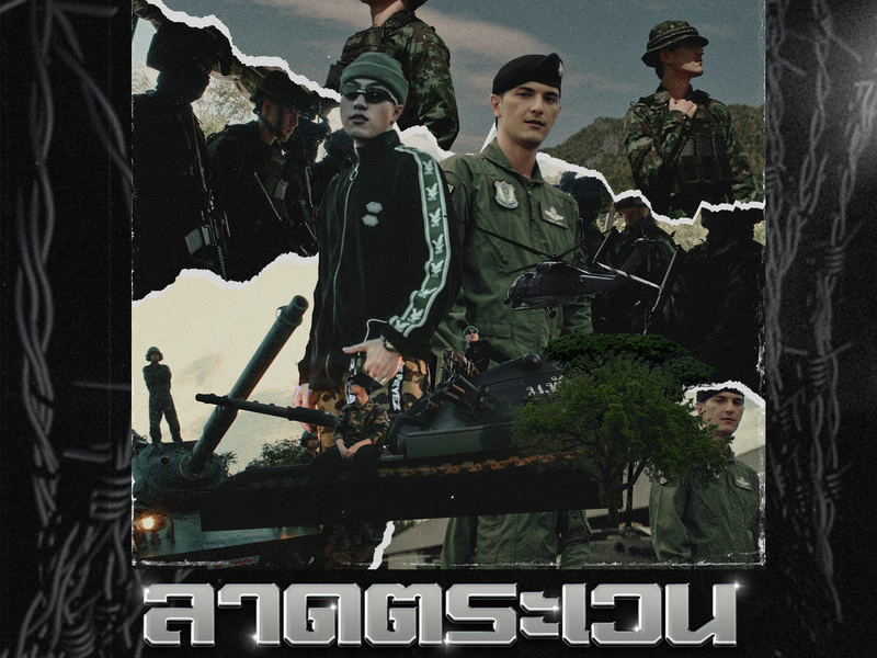 ลาดตระเวน (Single)