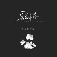 昙花未落 (Single)