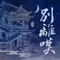 别离叹 (Single)